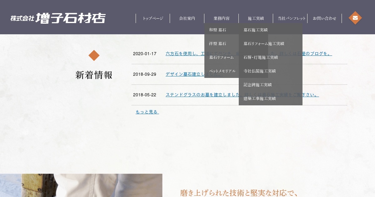株式会社増子石材店